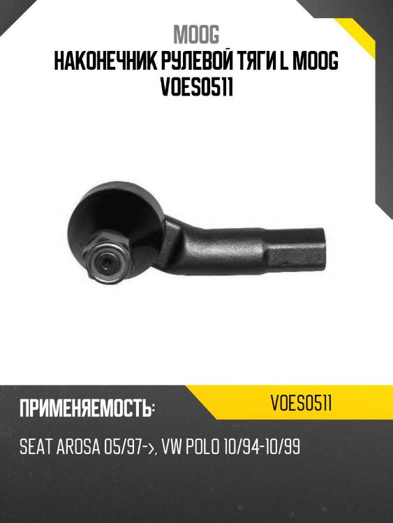Наконечник рулевой тяги l moog voes0511