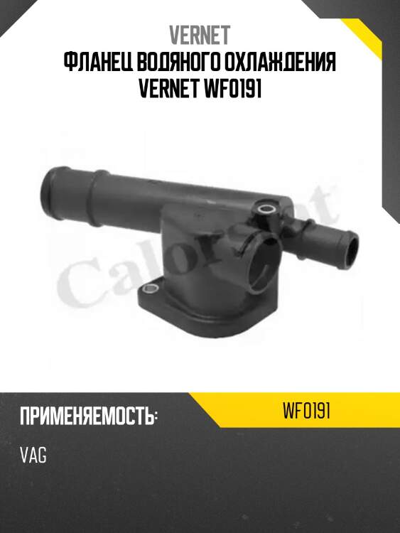 Фланец водяного охлаждения vernet wf0191