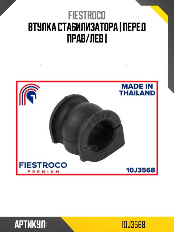 Втулка стабилизатора | перед прав/лев |