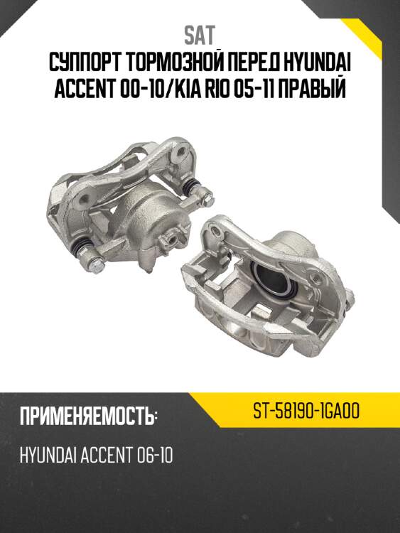 Суппорт тормозной перед hyundai accent 00-10 sat st-58190-1ga00