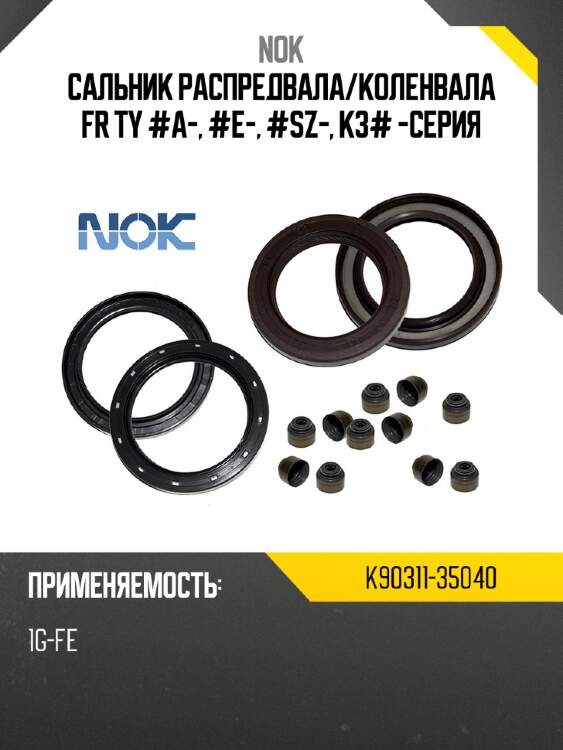 Распредвала nok k90311-35040 nok k90311-35040