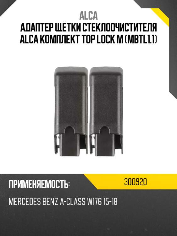 Адаптер щётки стеклоочистителя alca комплект top lock m mbtl1.1 alca 300920