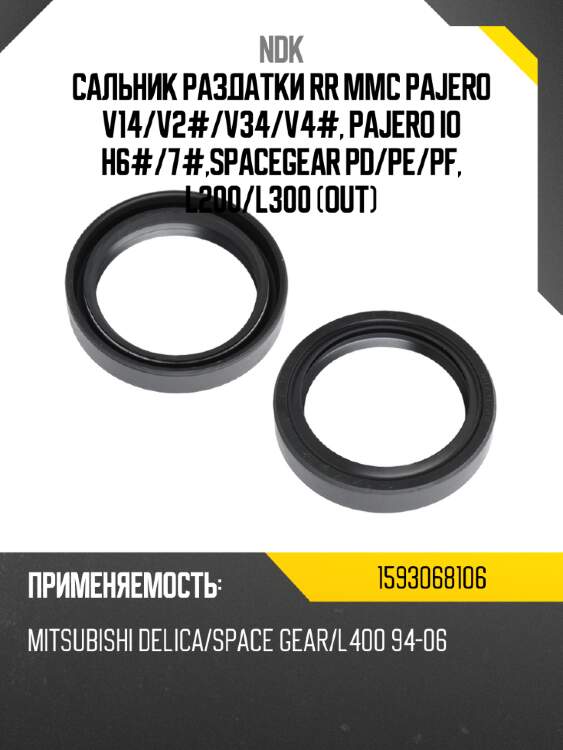 Сальник раздатки rr mmc pajero v14 ndk 1593068106