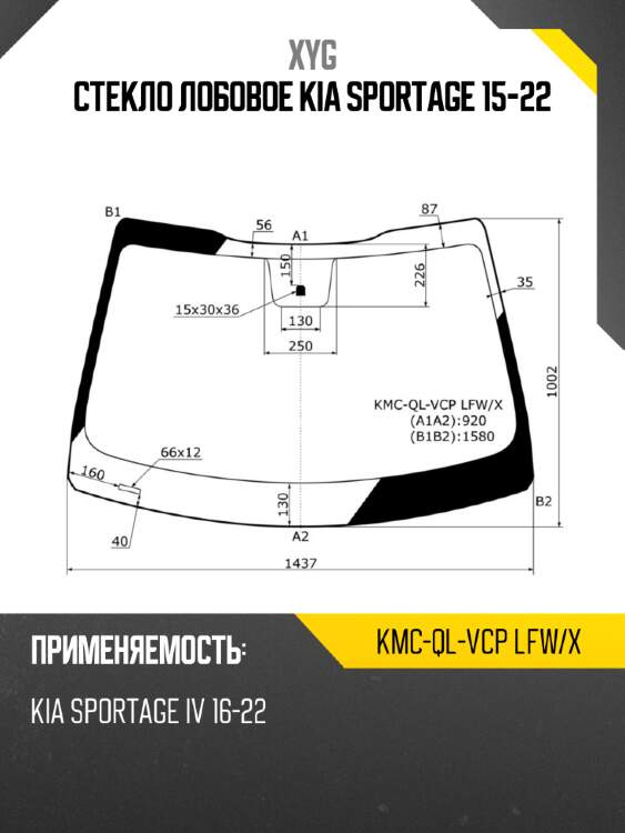 Стекло лобовое kia sportage 15-22 xyg kmc-ql-vcp lfw/x