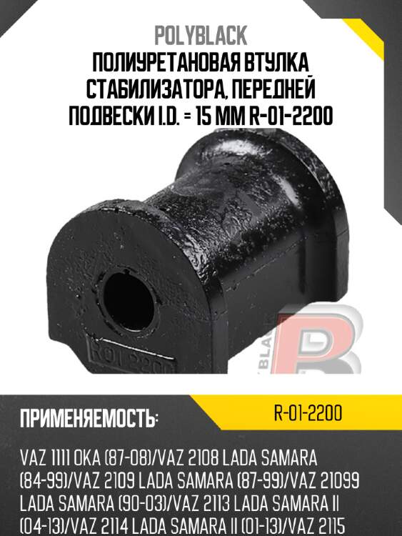 Полиуретановая втулка стабилизатора, передней подвески i.d. = 15 мм  r-01-2200