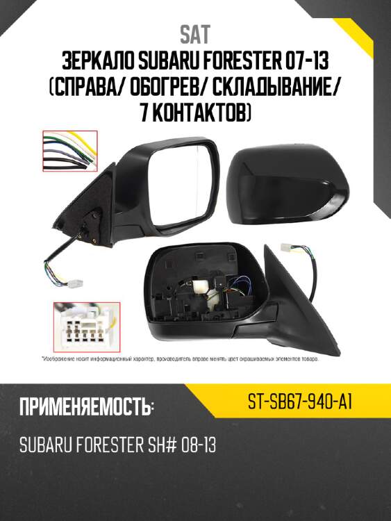 Зеркало subaru forester 07-13 справа sat st-sb67-940-a1