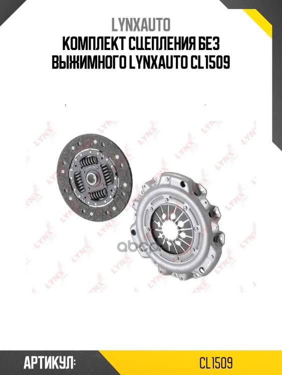 Комплект сцепления без выжимного lynxauto cl1509