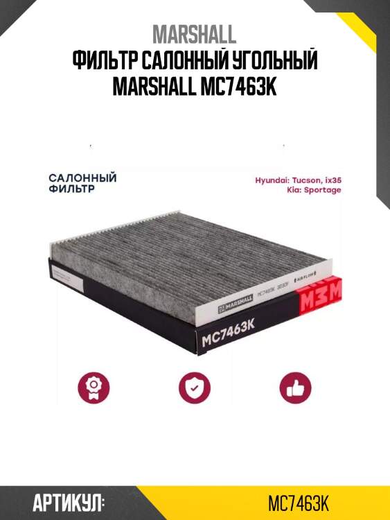 Фильтр салонный угольный marshall mc7463k