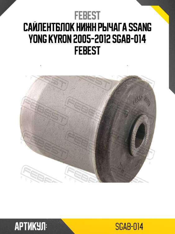 Сайлентблок нижн рычага ssang yong kyron 2005-2012 sgab-014 febest