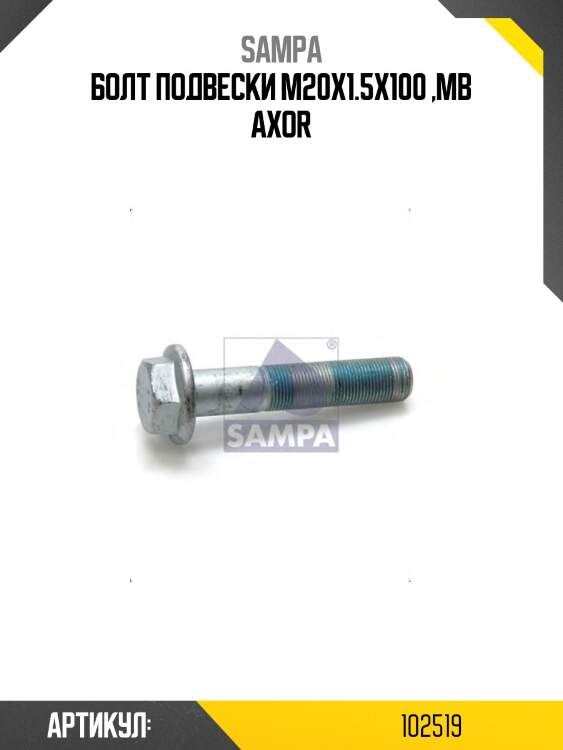 Болт подвески m20x1.5x100 ,mb axor