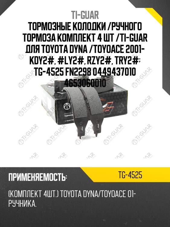 Тормозные колодки /ручного тормоза комплект 4 шт /ti-guar для toyota dyna /toyoace 2001- kdy2#, #ly2#, rzy2#, try2#  tg-4525 fn2298 0449437010 4653060010