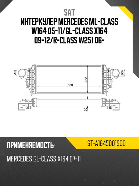 Интеркулер mercedes ml-class w164 05-11 sat st-a1645001900