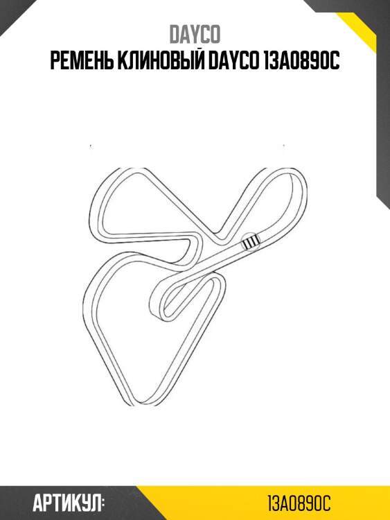 Ремень клиновый dayco 13a0890c