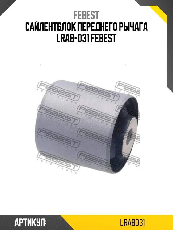 Сайлентблок переднего рычага lrab-031 febest