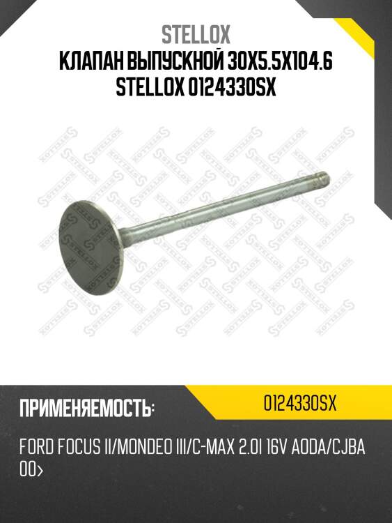 Клапан выпускной 30x5.5x104.6 stellox 0124330sx
