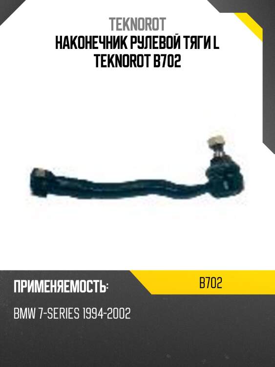 Наконечник рулевой тяги l teknorot b702
