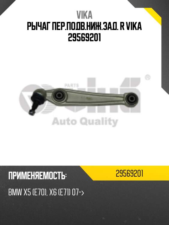 Рычаг пер.подв.ниж.зад. r vika 29569201