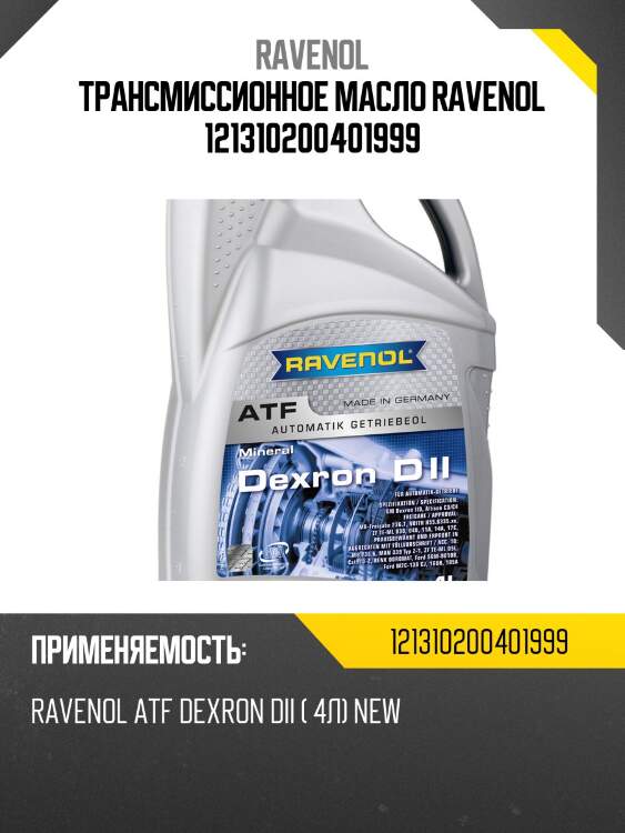 Трансмиссионное масло ravenol 121310200401999