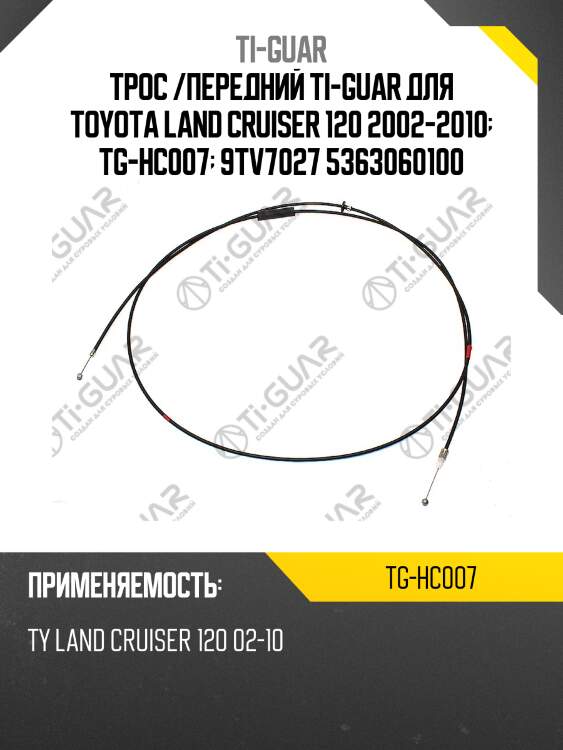 Трос /передний ti-guar для toyota land cruiser 120 2002-2010  tg-hc007  9tv7027 5363060100