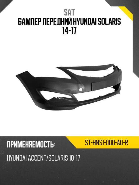 Бампер передний hyundai solaris 14-17 sat st-hns1-000-a0-r
