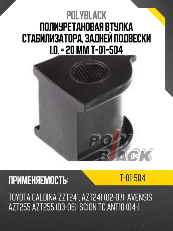 Полиуретановая втулка стабилизатора, задней подвески i.d. = 20 мм t-01-504