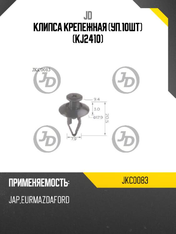 Клипса крепежная (уп.10шт) (kj2410) jd jkc0083