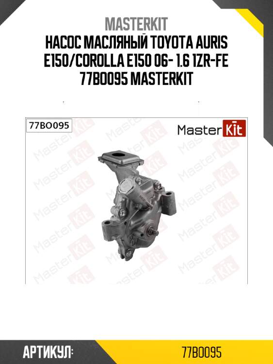 Насос масляный master kit 77bo095