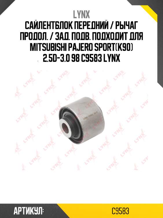 Сайлентблок передний / рычаг продол. / зад. подв. подходит для mitsubishi pajero sport(k90) 2.5d-3.0 98 c9583 lynx