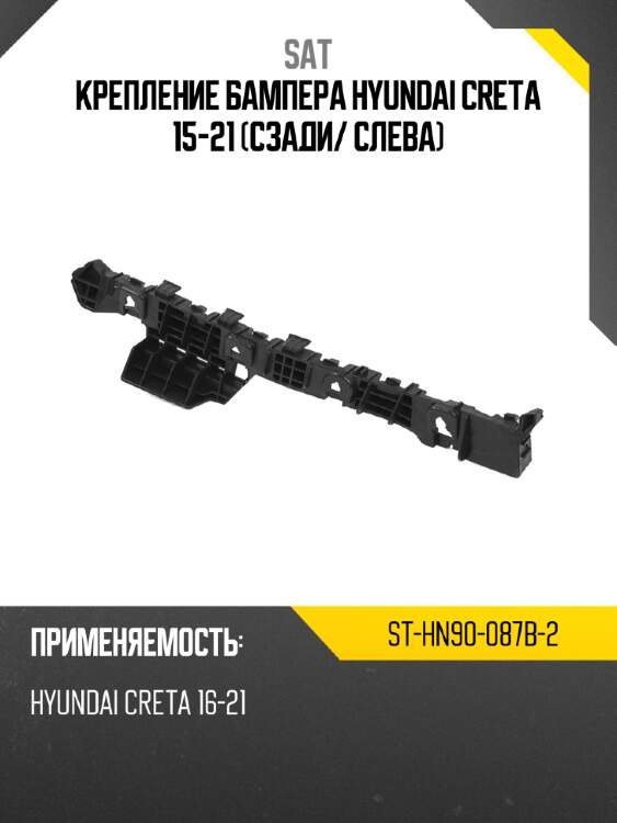 Крепление бампера hyundai creta 15-21 сзади sat st-hn90-087b-2