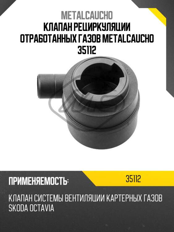 Клапан рециркуляции отработанных газов metalcaucho 35112