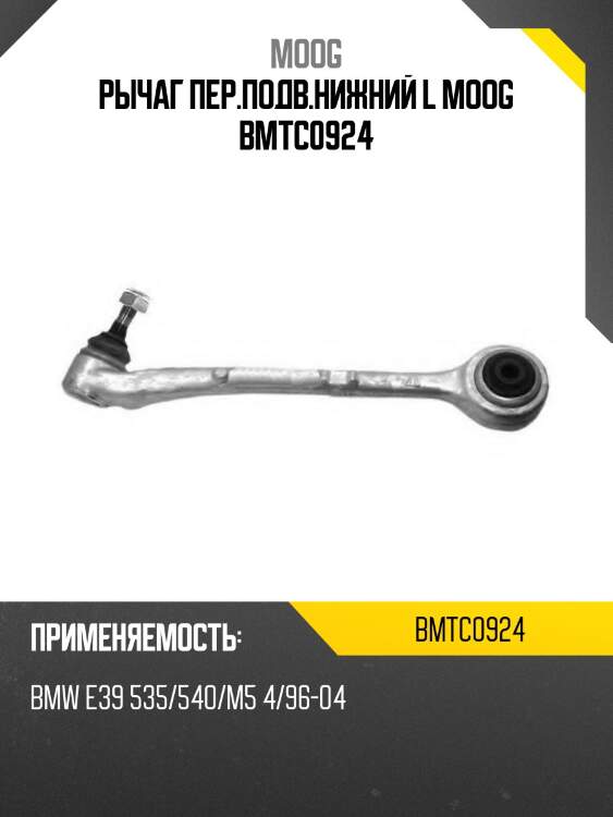 Рычаг пер.подв.нижний l moog bmtc0924