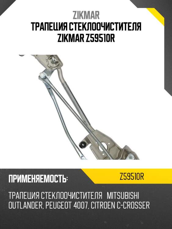 Трапеция стеклоочистителя zikmar z59510r