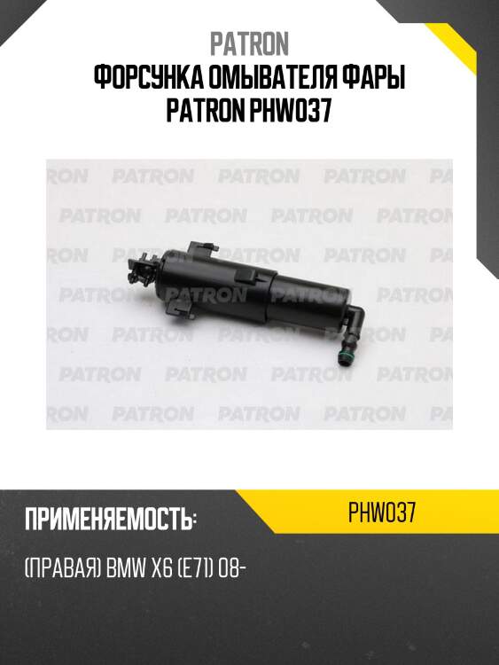Форсунка омывателя фары patron phw037