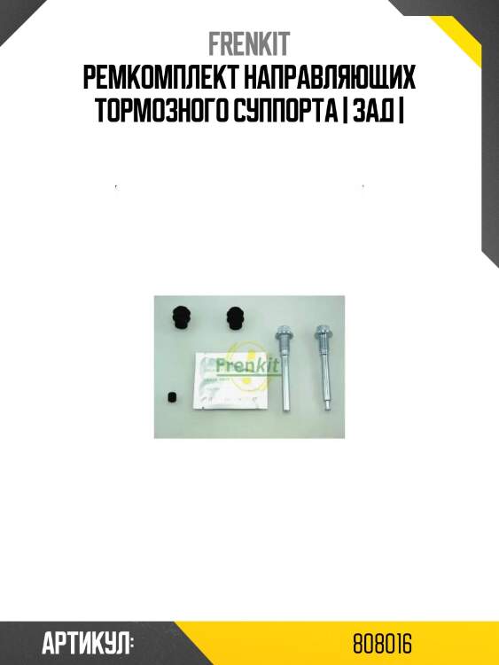 Ремкомплект направляющих тормозного суппорта | зад |