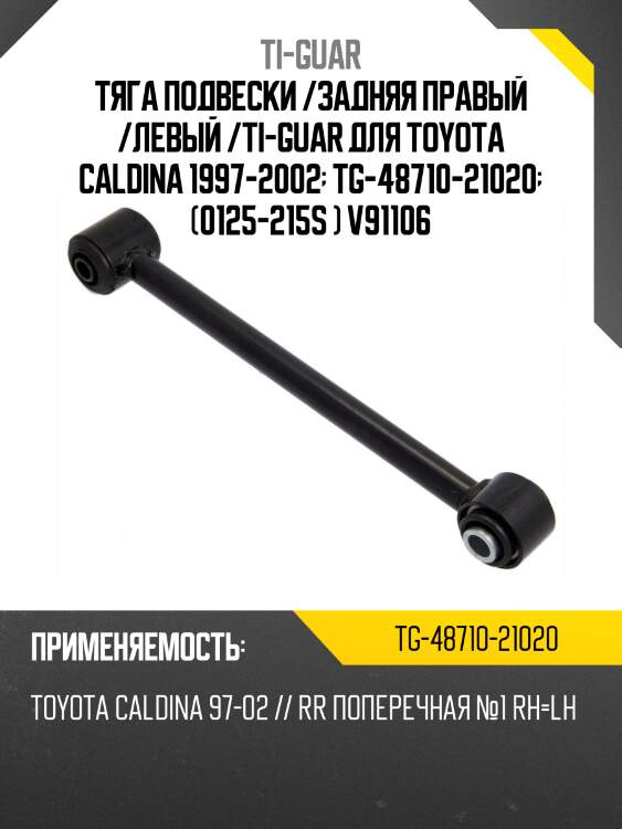 Тяга подвески /задняя правый /левый /ti-guar для toyota caldina 1997-2002  tg-48710-21020  (0125-215s ) v91106