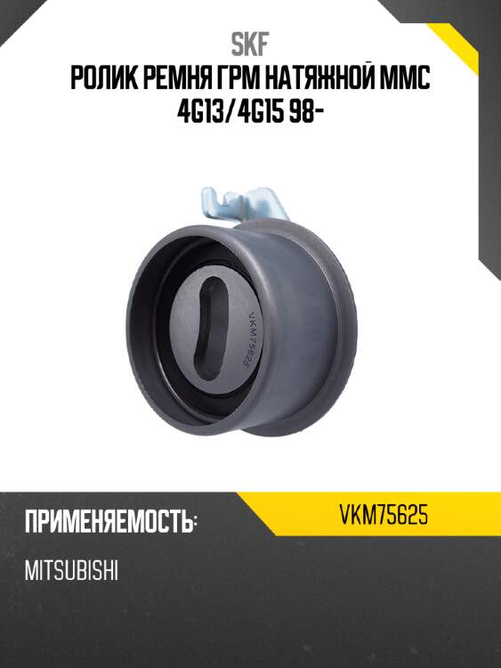 Ролик ремня грм натяжной mmc 4g13 skf vkm75625