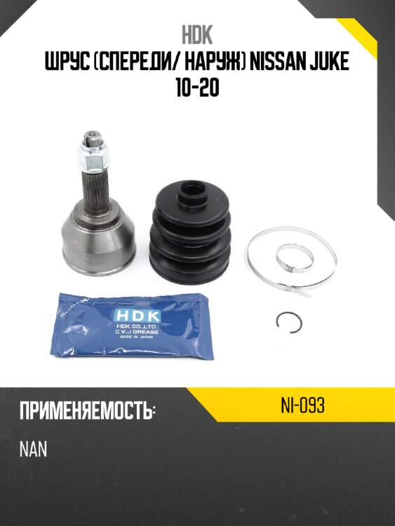 Шрус спереди hdk ni-093
