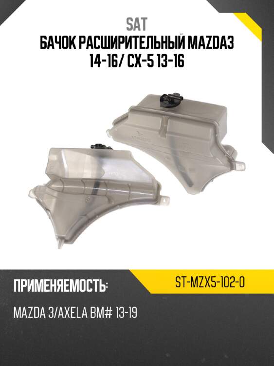 Бачок расширительный mazda3 14-16 sat st-mzx5-102-0