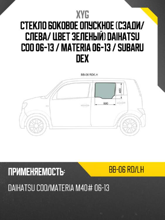 Стекло боковое опускное Сзади XYG BB-06 RD/LH