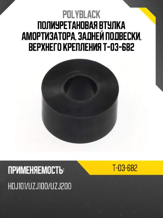 Полиуретановая втулка амортизатора, задней подвески, верхнего крепления t-03-682