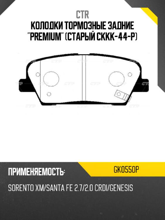 Колодки тормозные задние "premium" (старый ckkk-44-p) ctr gk0550p