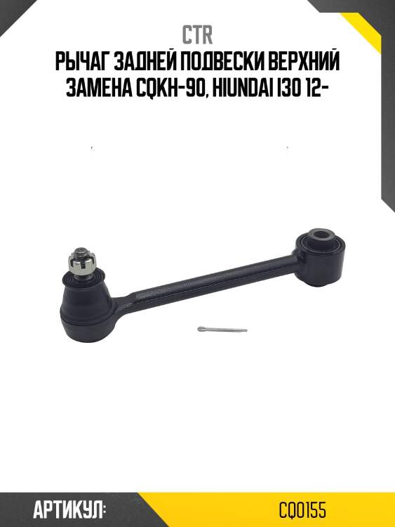 / cqkh-90 рычаг подвески | зад прав/лев | ctr cq0155