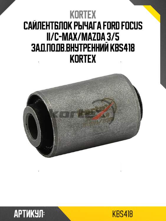 Сайлентблок рычага ford focus ii/c-max/mazda 3/5 зад.подв.внутренний kbs418 kortex