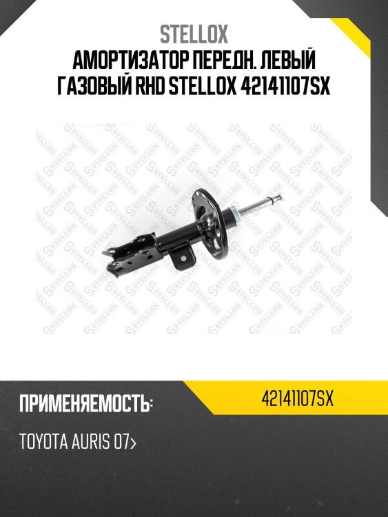 Амортизатор передний левый газовый rhd, toyota auris 07-