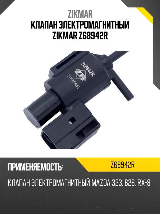 Клапан электромагнитный zikmar z68942r