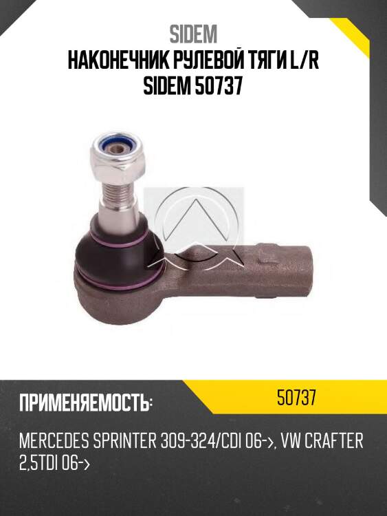 Наконечник рулевой тяги l/r sidem 50737