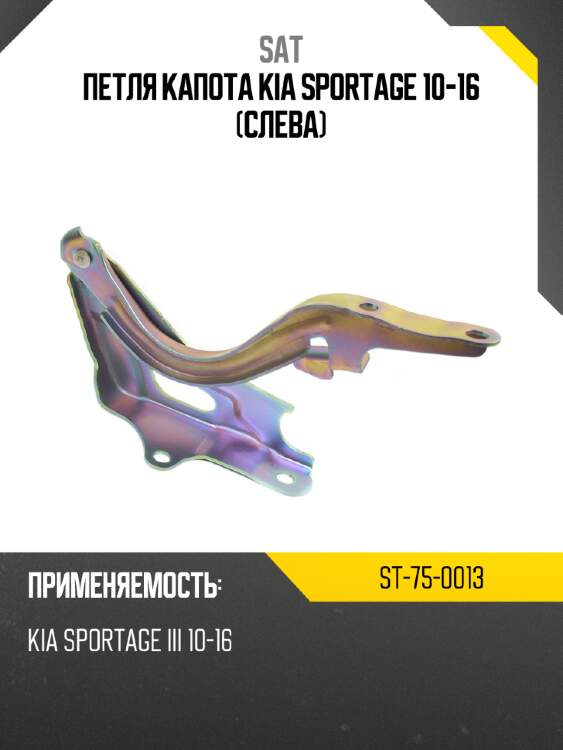 Петля капота kia sportage 10-16 слева sat st-75-0013