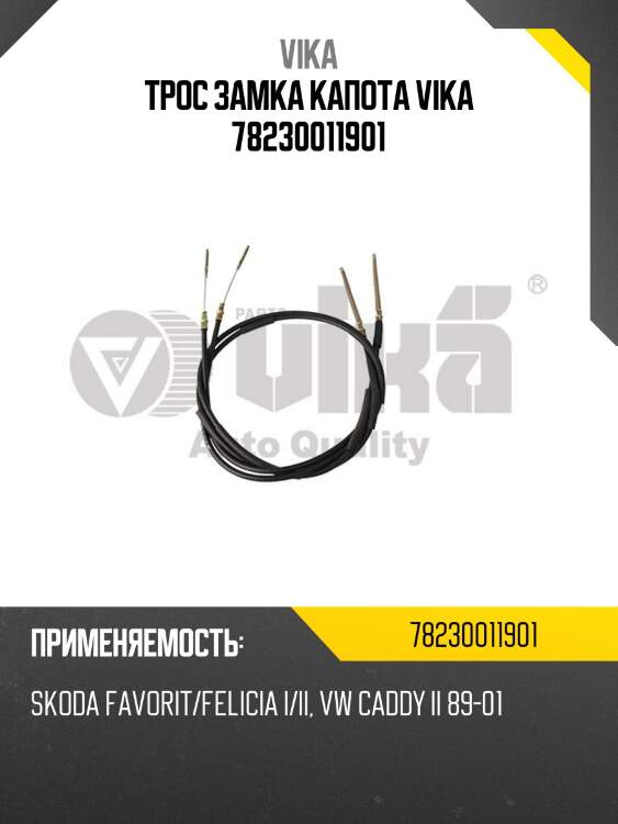 Трос замка капота vika 78230011901