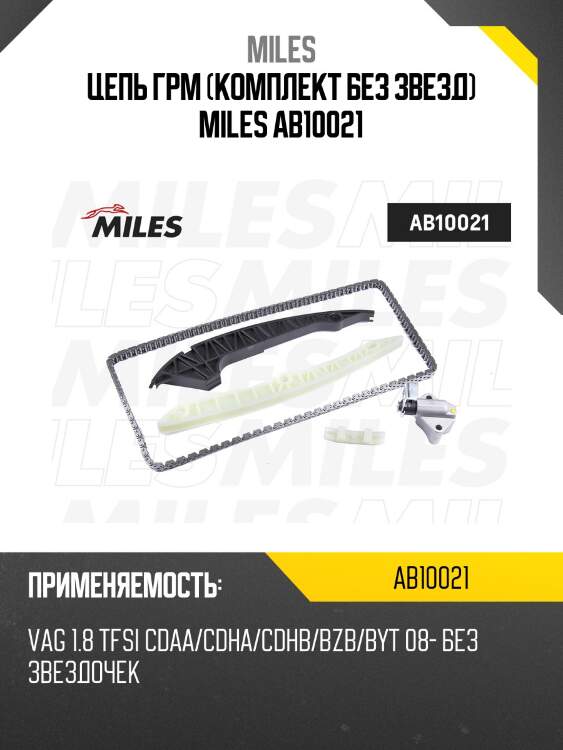 Цепь грм (комплект без звезд) miles ab10021