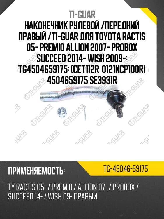 Наконечник рулевой /передний правый /ti-guar для toyota ractis 05- premio allion 2007- probox succeed 2014- wish 2009-  tg4504659175  (cet112r  0121ncp100r) 4504659175 se3931r